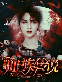 快穿：奇妙的旅行之血族传说