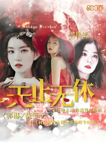 无止无休:入骨相思知不知