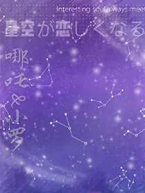 吒罗王道：星空之恋