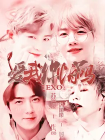 EXO：爱我你怕了吗