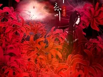 彼岸花之忘川缘