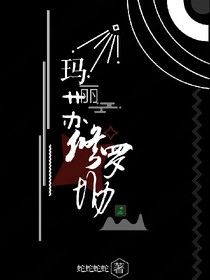 玛丽苏修罗场