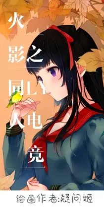 火影同人之LY电竞