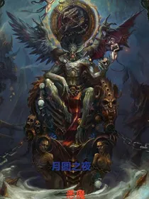 月圆之夜之恶魔