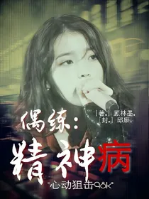 偶练：精神病？