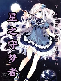 星之守梦者
