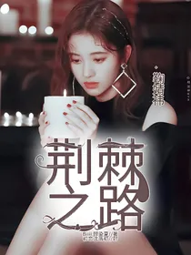 鞠婧祎：荆棘之路