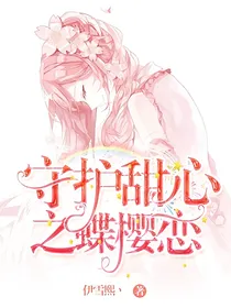 守护甜心之蝶樱恋
