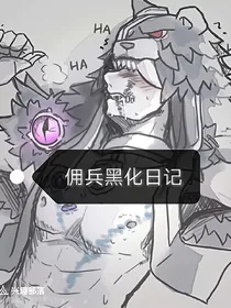 佣兵黑化日记