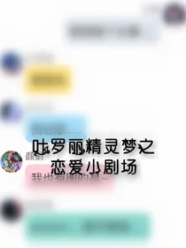 叶罗丽精灵梦之恋爱小剧场