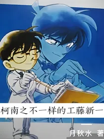 柯南之不一样的工藤新一