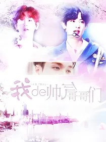 exo之我的帅气哥哥们