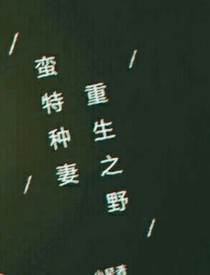 重生之野蛮特种妻