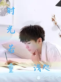 我们的少年时代之时光若童