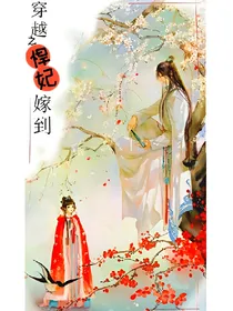 穿越之悍妃嫁到