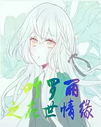 叶罗丽之在世情缘