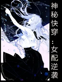 神秘快穿：女配逆袭