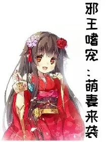 邪王嗜宠：萌妃来袭