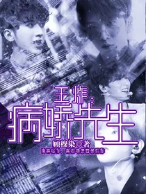 王炸:我的病娇先生