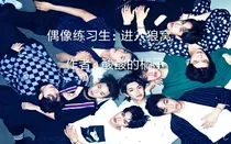 偶像练习生：进入狼窝