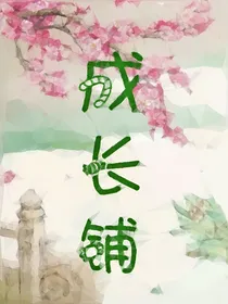 封面成长铺.暂关