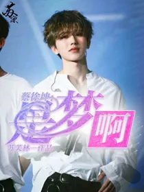 蔡徐坤：是梦啊