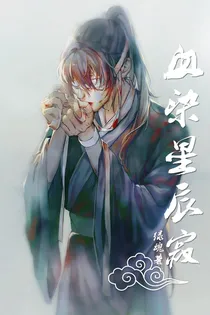 血染星辰寂
