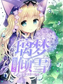 小花仙之璃梦倾雪