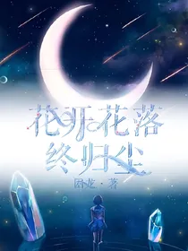 花开花落终归尘