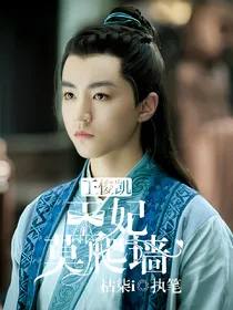 王俊凯：王妃莫爬墙