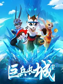 巨兵长城传之冰流公主