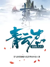青云志之羽幽夫妇