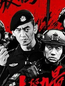 特警力量:新兵力量