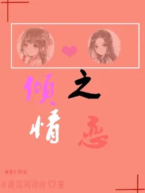 倾情之恋
