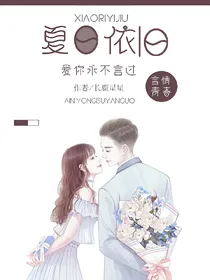 夏日依旧，爱你永不言过