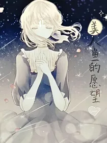 美人鱼的愿望