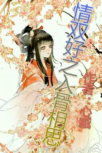 情双好之入骨相思_d575