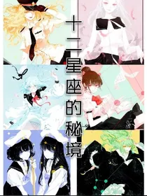 十二星座的秘境2