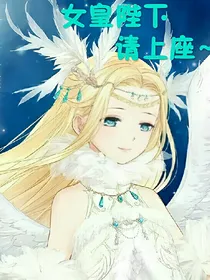 快穿之我的女皇
