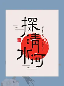 前昭清水名后世