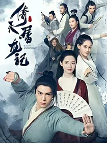 倚天屠龙记之江湖