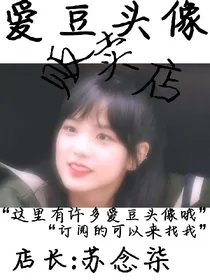 爱豆头像贩卖店