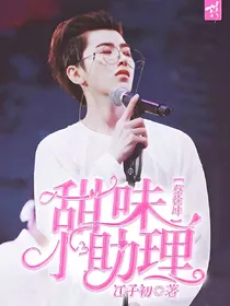 蔡徐坤:甜味小助理