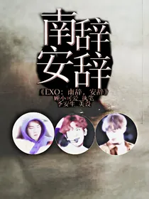 EXO：南辞，安辞