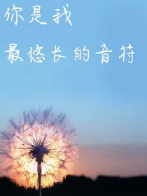 你是我最悠长的音符