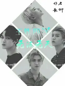 王炸四子:无法无天