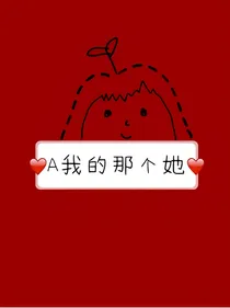 A我的那个她
