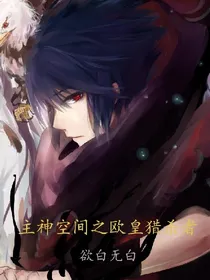 主神空间之欧皇猎杀者