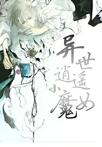 异世逍遥小魔女