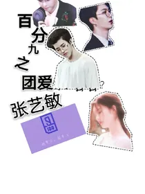 百分九之团爱张艺敏